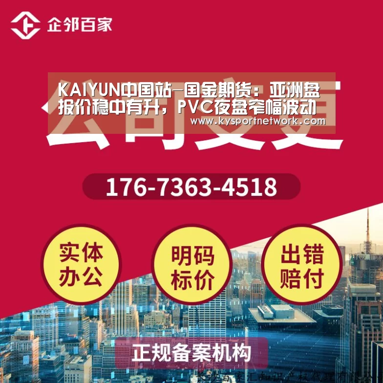 KAIYUN中国站-国金期货:亚洲盘报价稳中有升,PVC夜盘窄幅波动(图1) 开云平台