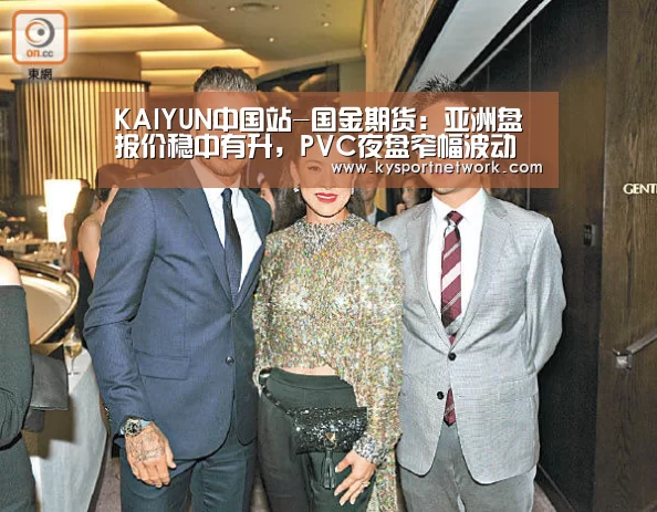 KAIYUN中国站-国金期货:亚洲盘报价稳中有升,PVC夜盘窄幅波动(图2) 开云体育入口