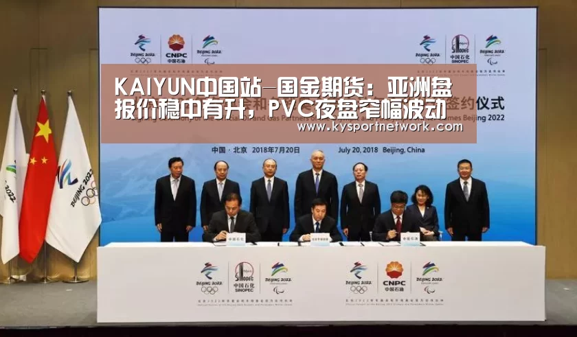 KAIYUN中国站-国金期货:亚洲盘报价稳中有升,PVC夜盘窄幅波动(图4) 开云体育数据中心