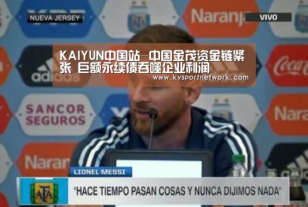 KAIYUN中国站-中国金茂资金链紧张 巨额永续债吞噬企业利润(图1) 开云平台