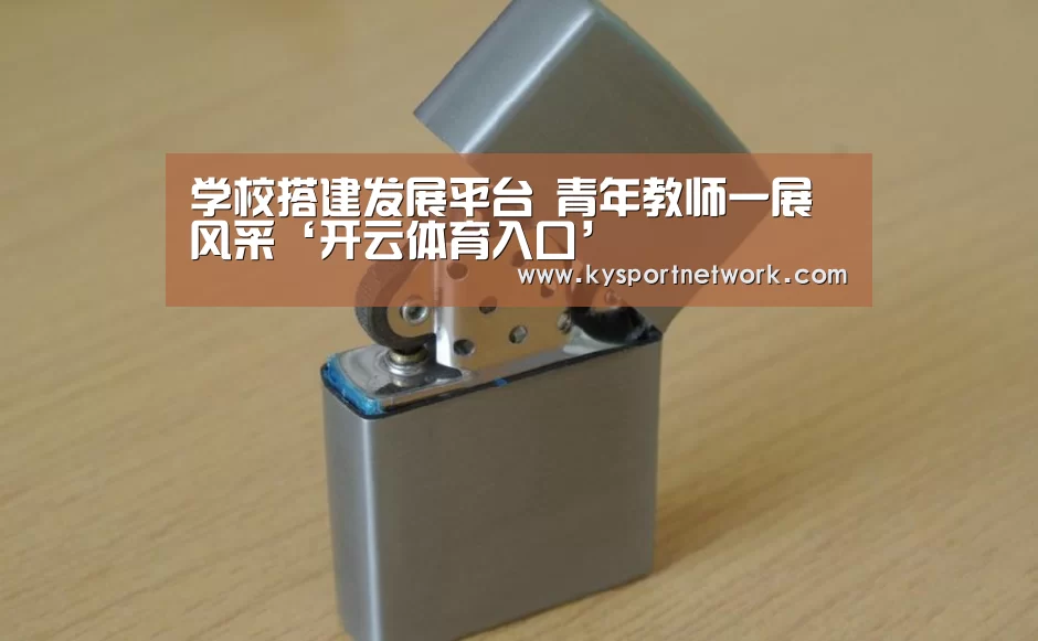 开云体育入口