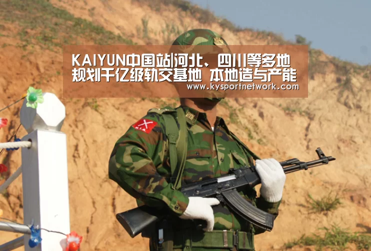 KAIYUN中国站|河北、四川等多地规划千亿级轨交基地 本地造与产能过剩难平衡(图2) 开云平台