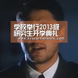 学校举行2013级研究生开学典礼【开云体育入口】(图3) 开云体育入口