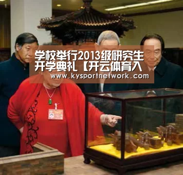 学校举行2013级研究生开学典礼【开云体育入口】(图1) 开云平台