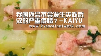 我国还会不会发生类似武汉的严重疫情?-KAIYUN中国站(图3) 开云体育入口
