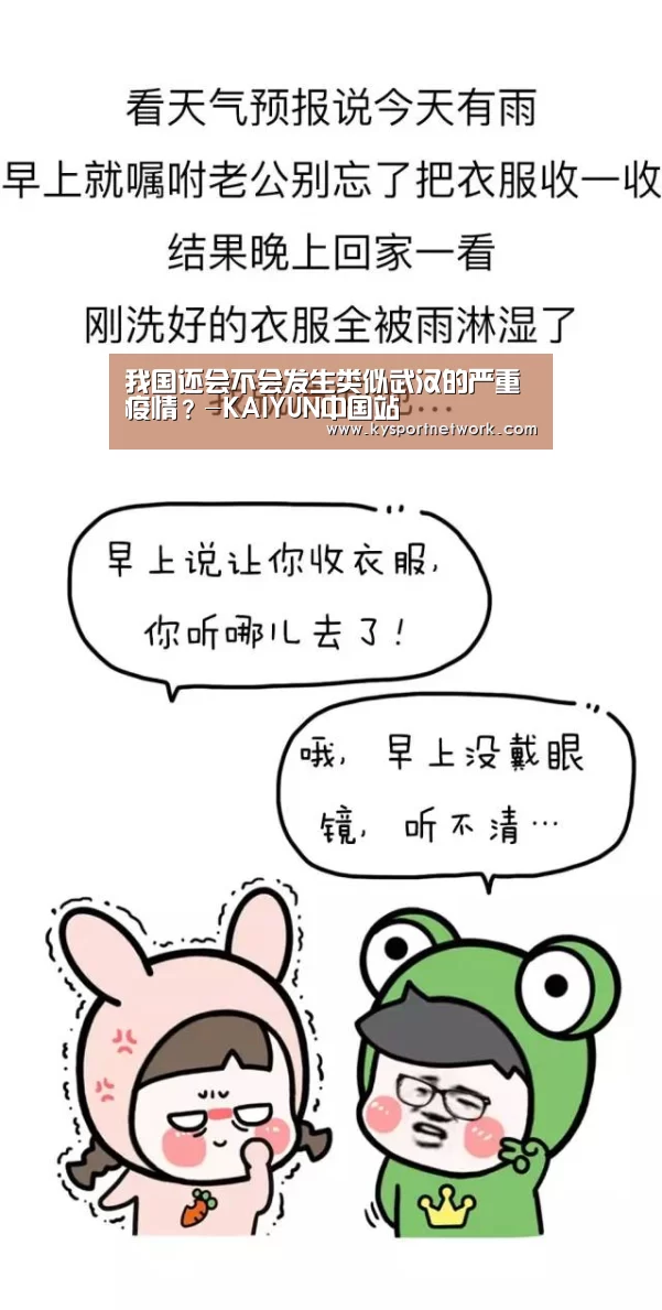 我国还会不会发生类似武汉的严重疫情?-KAIYUN中国站(图2) 开云体育入口