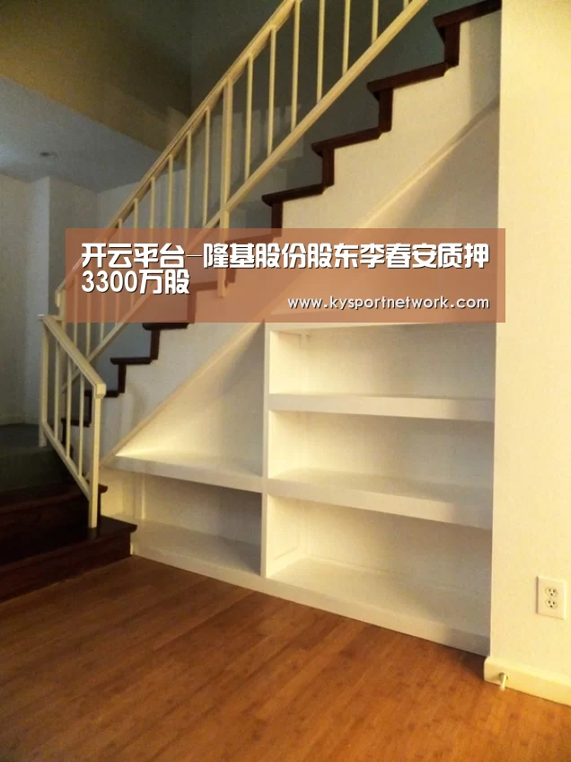 开云平台-隆基股份股东李春安质押3300万股(图1) 开云体育数据中心
